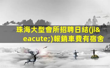 亳州夜場招聘