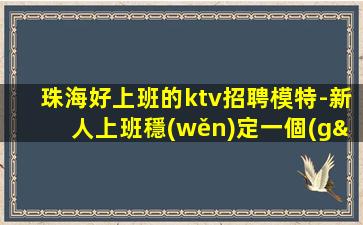 廊坊KTV招聘