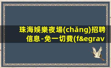 淮北夜總會(huì)招聘
