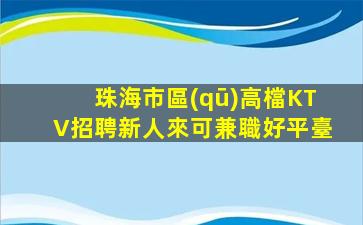 肇慶KTV招聘