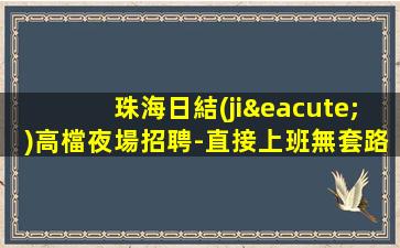懷化夜總會招聘