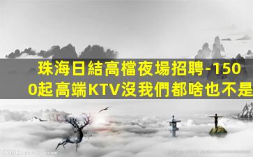 韶關KTV招聘