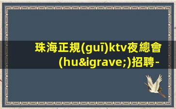 嘉峪關(guān)夜場招聘