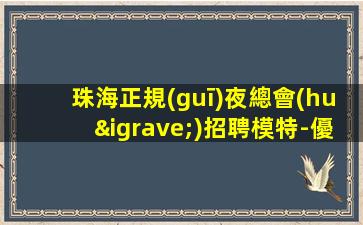 四平KTV招聘