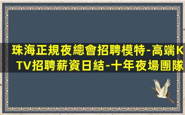 濟寧夜總會招聘