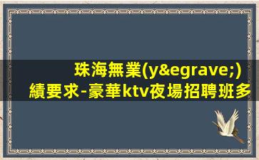 石嘴山酒吧招聘