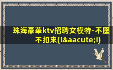 蕪湖夜總會(huì)招聘