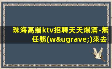常德KTV招聘