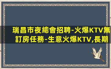 南充KTV招聘
