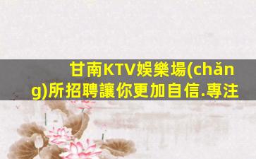 遼陽KTV招聘
