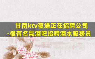 河源酒吧招聘