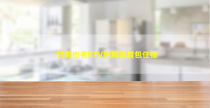 南京KTV招聘