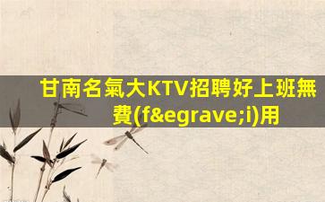 衢州KTV招聘