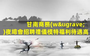 贛州夜場招聘