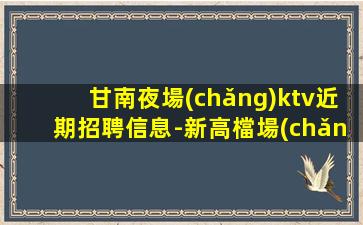本溪夜場(chǎng)招聘