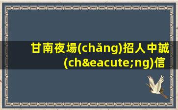 汕尾夜場(chǎng)招聘