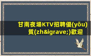 揭陽夜場招聘