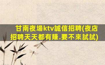 渭南夜總會招聘