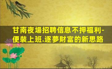 四平夜總會招聘