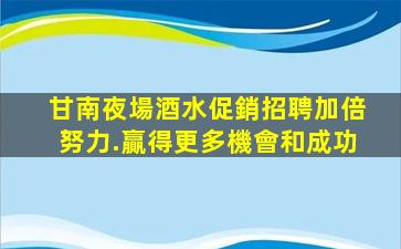 黃石KTV招聘