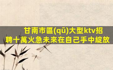 葫蘆島夜場招聘