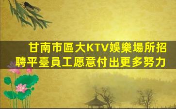 棗莊酒吧招聘