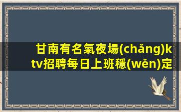 攀枝花KTV招聘