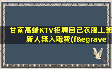 廣東夜總會招聘