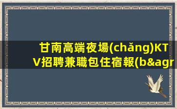 潮州夜場(chǎng)招聘