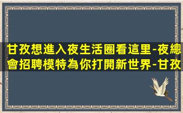 邵陽夜總會招聘