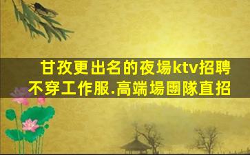 朔州夜總會招聘