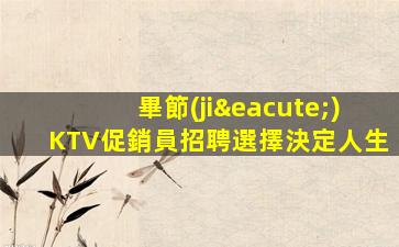廈門KTV招聘