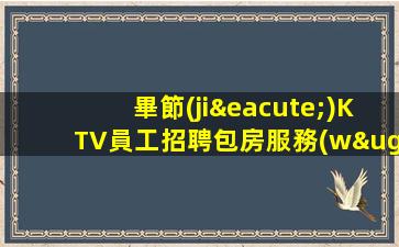 滁州夜總會(huì)招聘
