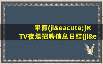 天津夜場招聘