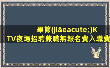 廣東KTV招聘