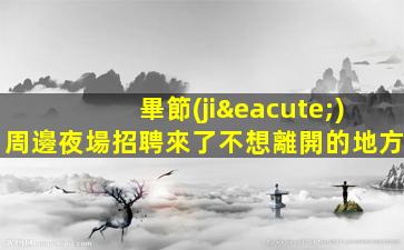 海口夜場招聘