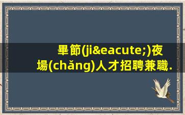 泰安酒吧招聘