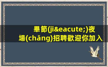 許昌夜總會(huì)招聘