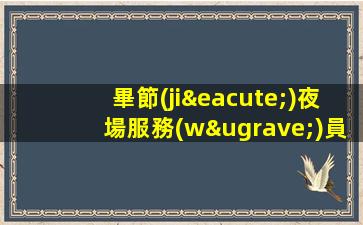 來賓酒吧招聘