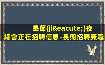 吳忠夜總會招聘