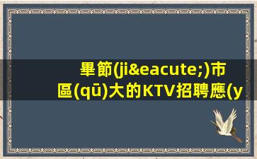 昆明夜總會招聘
