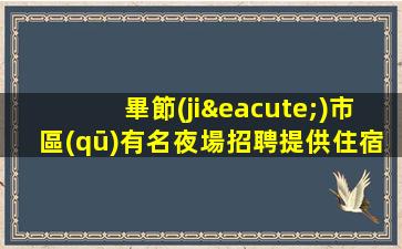 吉安KTV招聘