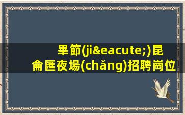 咸寧夜總會(huì)招聘