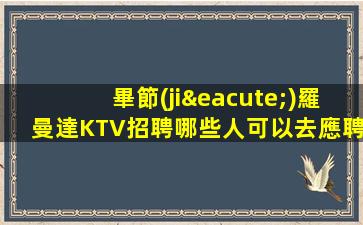 大慶夜場招聘