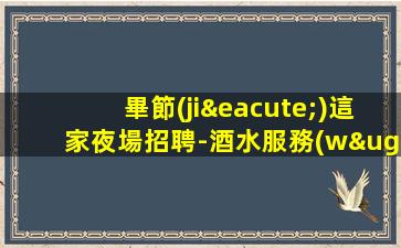 六安夜總會招聘