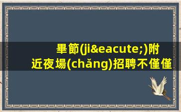 宜賓夜總會(huì)招聘