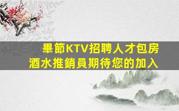 綏化KTV招聘