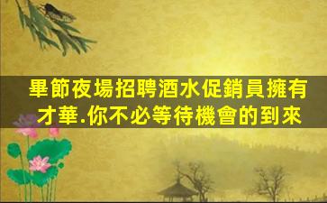 常州夜場招聘