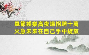 臨沂KTV招聘
