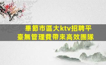 嘉興夜總會招聘